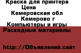 Краска для принтера › Цена ­ 1 700 - Кемеровская обл., Кемерово г. Компьютеры и игры » Расходные материалы   